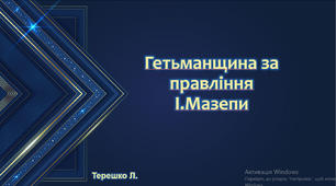 Презентація до уроку "Правління Івана Мазепи"
