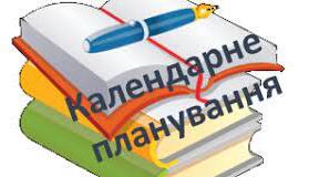 КАЛЕНДАРНО - ТЕМАТИЧНЕ ПЛАНУВАННЯ  З ПРИРОДОЗНАВСТВА 5 клас