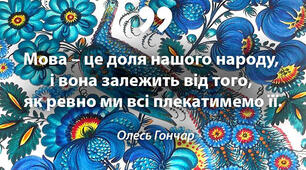  Чи добре ви знаєте українську мову?