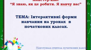 Інтерактивні форми навчання на уроках  в початкових класах.