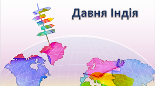 Презентація до уроку "Давня Індія"