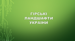 Гірські ландшафти України.