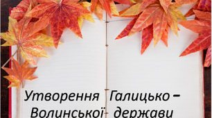 Презентація до теми "Галицьке та Волинське князівство. Утворення Галицько-Волинської держави."