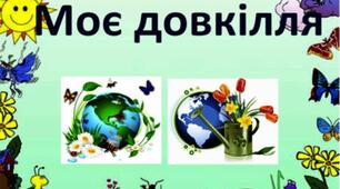 Урок. 1 клас. Моє довкілля