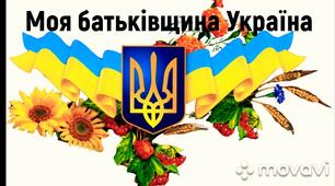 Урок. 1 клас. Батьківщина