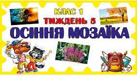 Урок. 1 клас.Осіння мозаїка