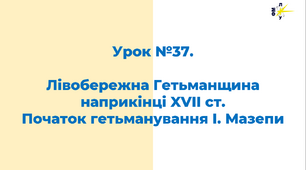 Лівобережна Гетьманщина наприкінці XVII ст.  Початок гетьманування І. Мазепи