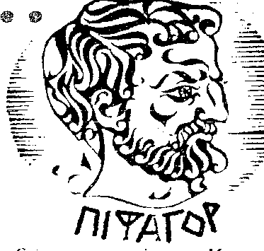 піфагор