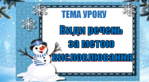Види речень за метою висловлювання. НУШ 5 клас.
