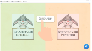 Інтерактивна вправа LearningApps "Односкладні й двоскладні речення".