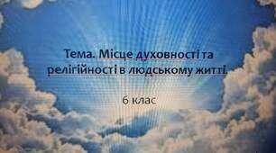 Місце духовності та релігійності в людському житті. Чому ми прагнемо віри.