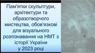 Пам'ятки архітектури, скульптури та образотворчого мистецтва для НМТ з історії України 2023