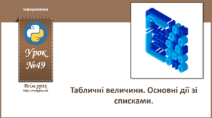 І9. Табличні величини. Основні дії зі списками
