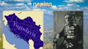 Югославія у міжвоєнний період