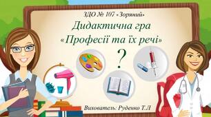 Дидактична гра "Професії та їх речі"