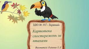 Картотека спостережень за птахами
