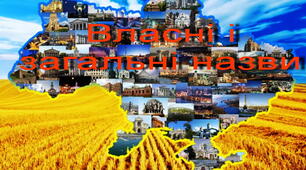 Навчаюся розрізняти іменники - власні і загальні назви