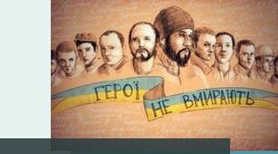 Матеріали до Дня Героїв Небесної Сотні