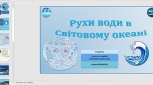 Презентація до уроку географії у 6 класі (НУШ) на тему «Рухи води в Світовому океані».