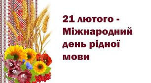 21 лютого  Міжнародний День рідної мови