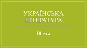Самостійна робота "Життя і творчість Ольги Кобилянської"