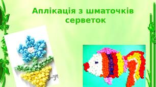 Презентація на тему: "Аплікація з шматочків  серветок"