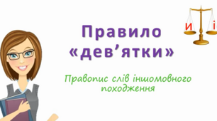 Написання слів іншомовного походження. Правило "дев'ятки"