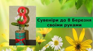 Презентація на тему: "Сувеніри до 8 Березня  своїми руками"