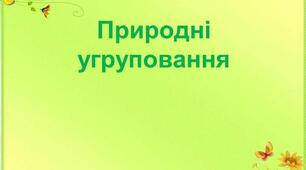 Природні угруповання