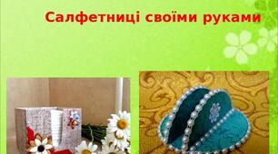 Презентація на тему: "Салфетниці своїми руками"