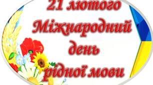 Фотобутафорія до Міжнародного дня рідної мови (20шт.)