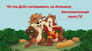 Логопедична гра "Чіп та Дейл поспішають на допомогу" Автоматизація звука [Ч]