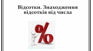 Відсотки. Знаходження відсотків від числа