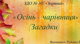 Дидактичний матеріал "Осінь чарівниця" (загадки)