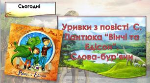 Уривки з повісті С. Пантюка “Вінчі та Едісон”. Слова-бур’яни. (с. 86-87).