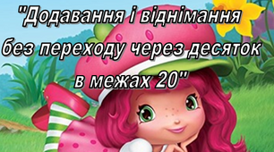 "Додавання і віднімання  із Шарлоттою Суничкою без переходу через десяток  в межах 20 "