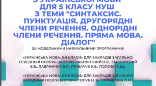 НУШ 5 клас. "Синтаксис. Пунктуація. Другорядні члени речення. Пряма мова. Діалог".