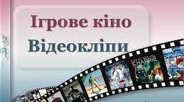 Відеокліп. Ігрове кіно.