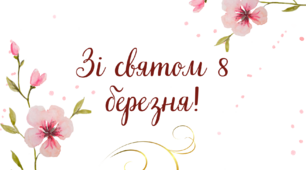 Листівка до дня 8 березня