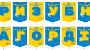 Варіант розтяжки  "Тризуб наша гордість і слава"