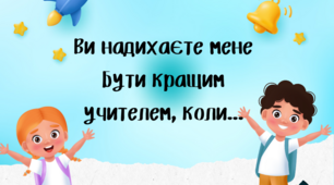 60 фраз-мотиваторів замість «Молодець», які виручать кожного вчителя