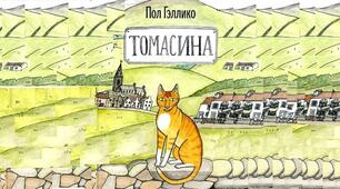 Пол Геллико.  Біографія. Творчість.