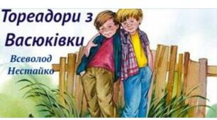  Всеволод Нестайко. "Тореадори з Васюківки"