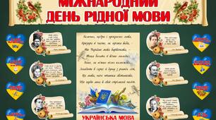 21 лютого - ДЕНЬ РІДНОЇ МОВИ (оформлення дошки)