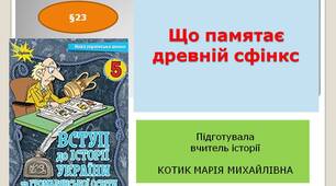 Презентація " Що пам’ятає древній сфінкс "