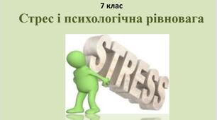 Презентація " Стрес і психологічна рівновага"