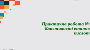 9 клас. Практична робота № 4. Властивості оцтової кислоти.