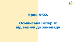Османська імперія:  від величі до занепаду