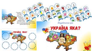 Дидактична гра "Україна яка?"