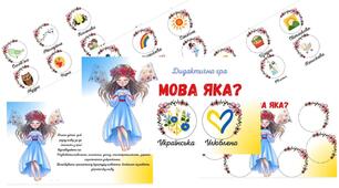 Дидактична гра "Мова яка?"